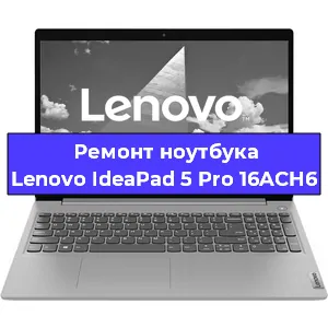 Замена материнской платы на ноутбуке Lenovo IdeaPad 5 Pro 16ACH6 в Москве
